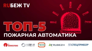 ТОП-5 систем пожарной автоматики на Securika Moscow 2025