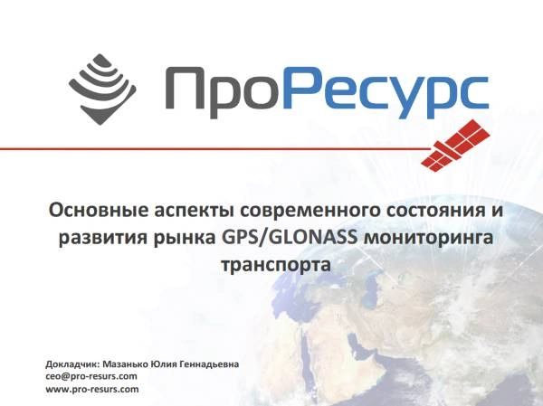 Мазанько Юлия Геннадьевна, «ПроРесурс». Презентация к докладу 