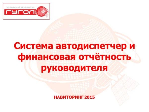 «ГУГОЛ». Презентация к докладу 