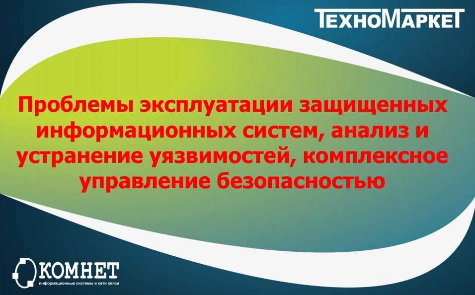 Проблемы эксплуатации защищенных информационных систем, анализ и устранение уязвимостей, комплексное управление безопасностью