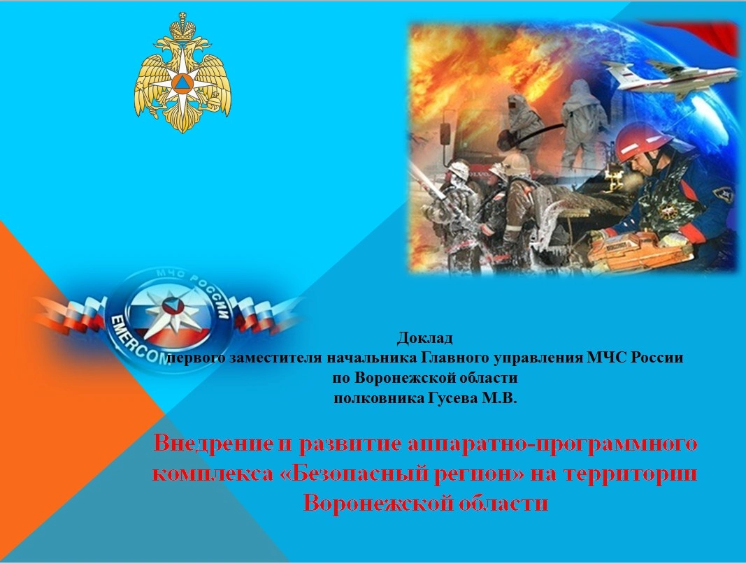 Внедрение и развитие аппаратно-программного комплекса «Безопасный регион» на территории Воронежской области