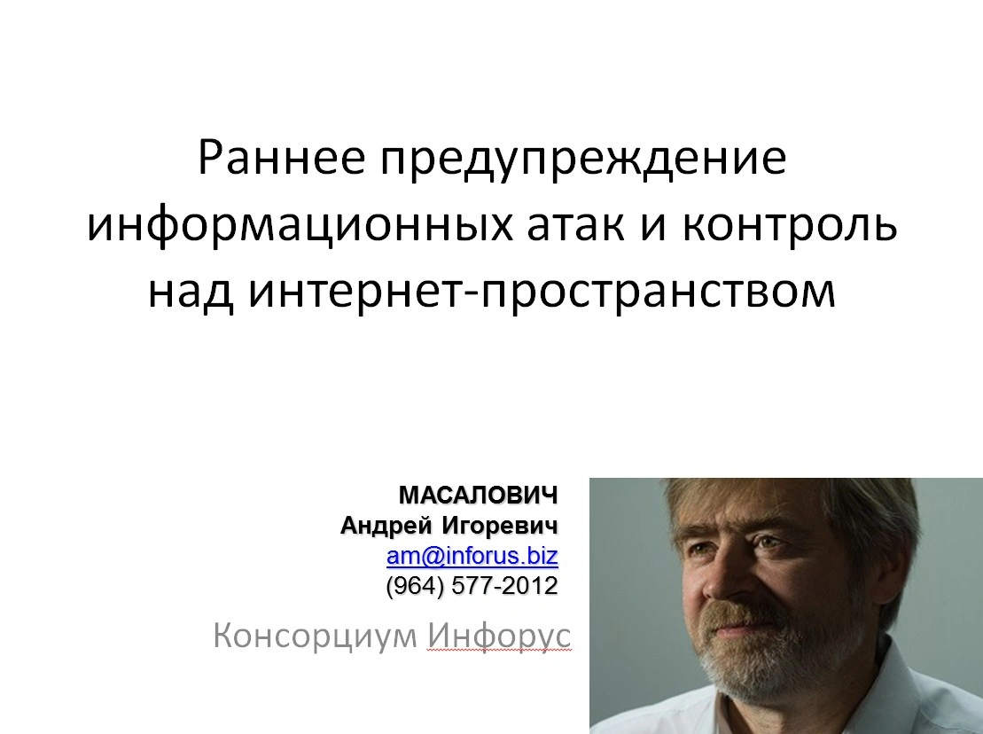 Масалович Андрей: «Раннее предупреждение информационных атак и контроль над интернет-пространством»
