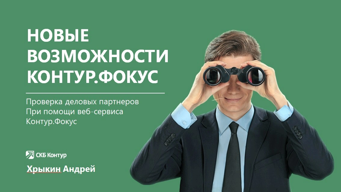 Хрыкин Андрей: «Новые возможность Контур.Фокус»