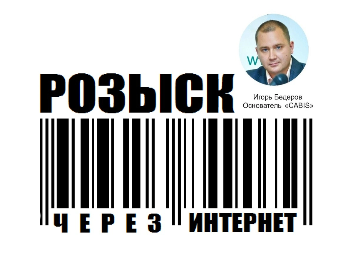 Бедеров Игорь: «Розыск через интернет»