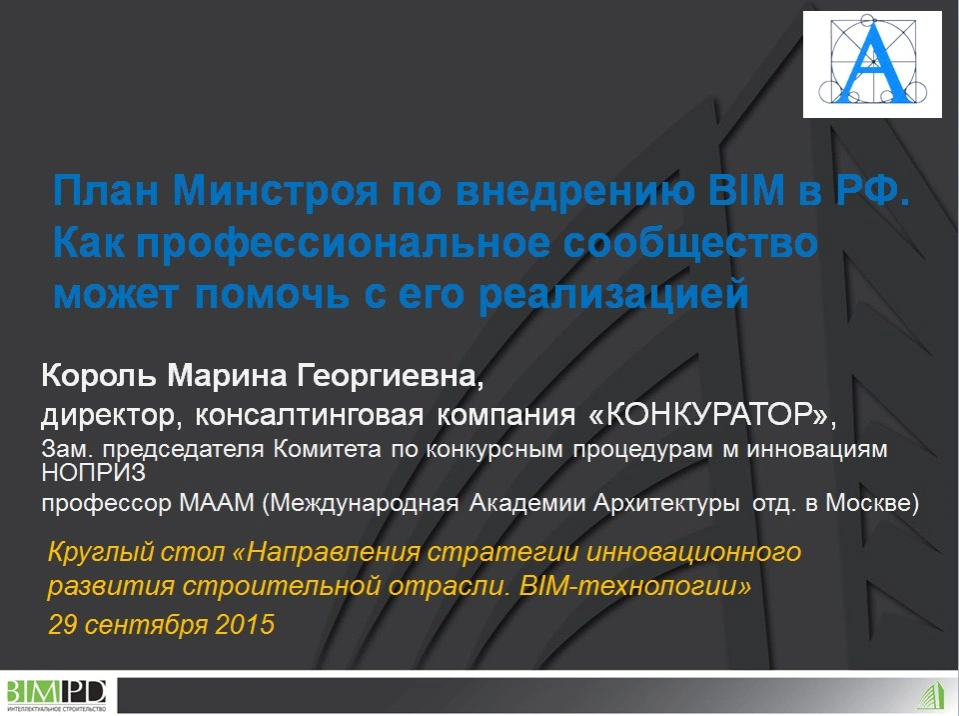 План Минстроя по внедрению BIM в РФ