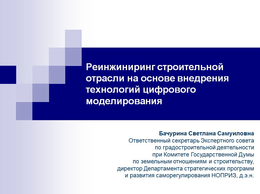 Реинжиниринг строительной отрасли на основе внедрения технологий цифрового моделирования