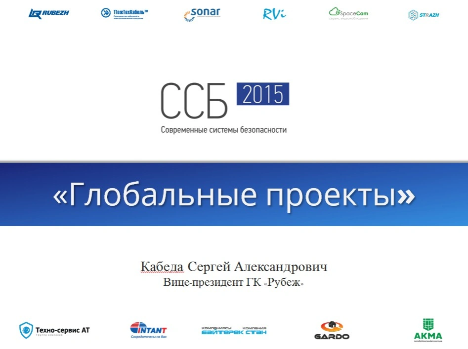 Кабеда Сергей Александрович. «Глобальные проекты»