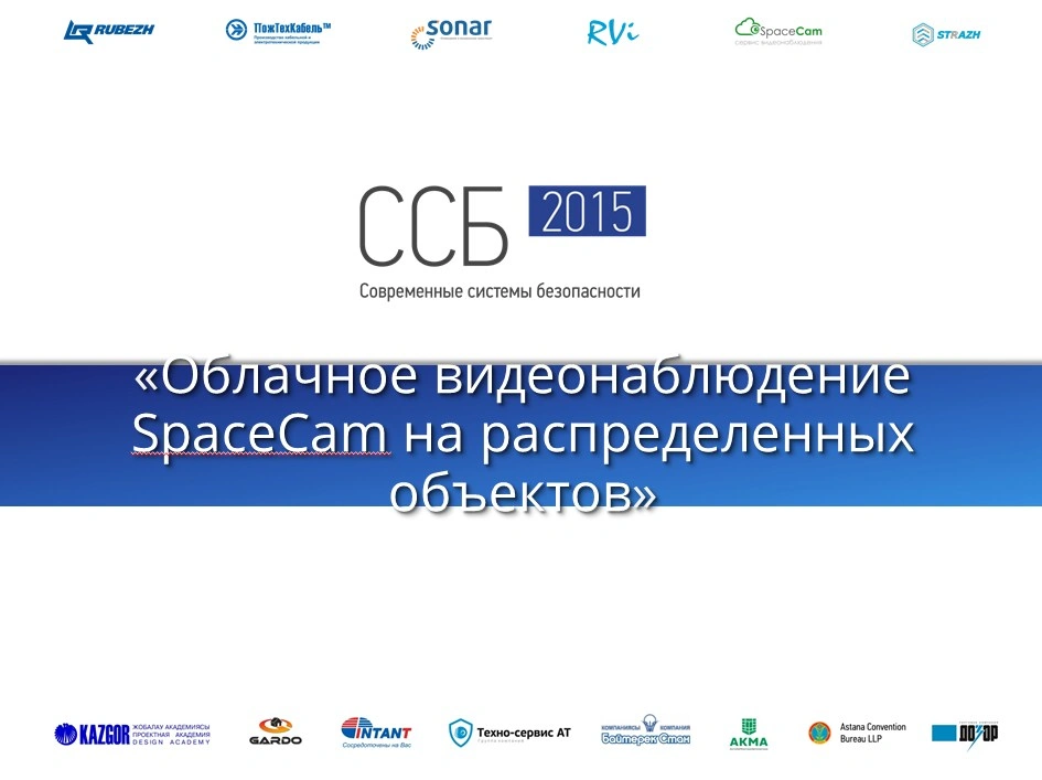 Облачное видеонаблюдение SpaceCam на распределенных объектов