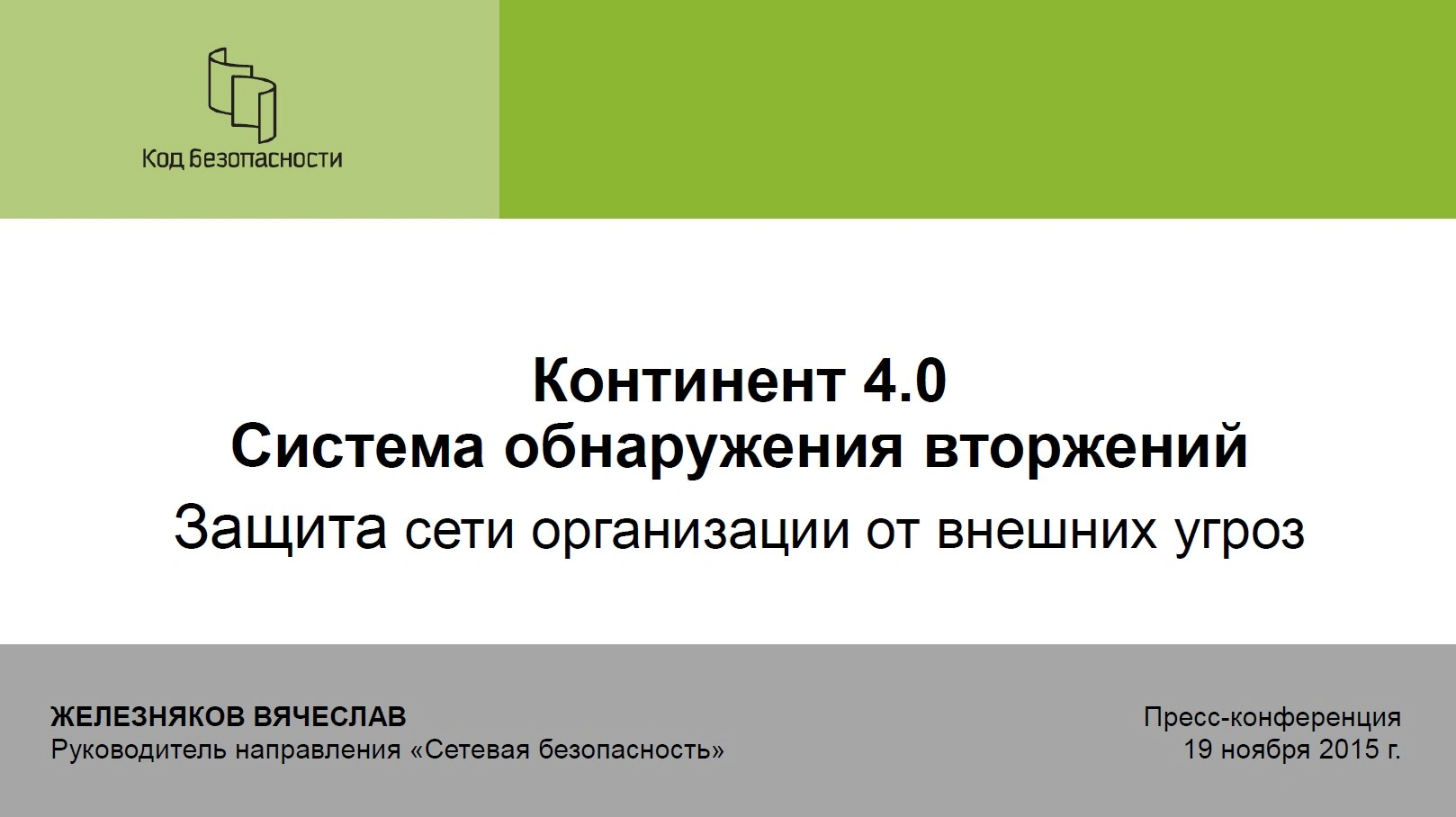 Вячеслав Железняков: «Континент 4.0. Система обнаружения вторжений. Защита сети организации от внешних угроз»