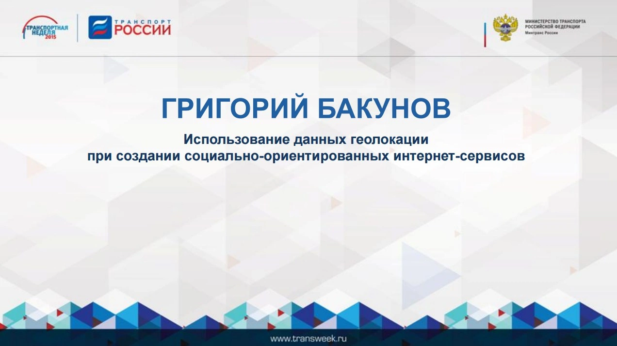 Григорий Бакунов: «Использование данных геолокации при создании социально-ориентированных интернет-сервисов»