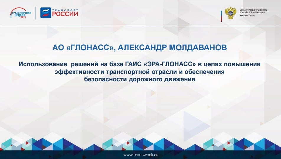 Александр Молдаванов: «Использование решений на базе ГАИС «ЭРА-ГЛОНАСС» в целях повышения эффективности транспортной отрасли и обеспечения безопасности дорожного движения»