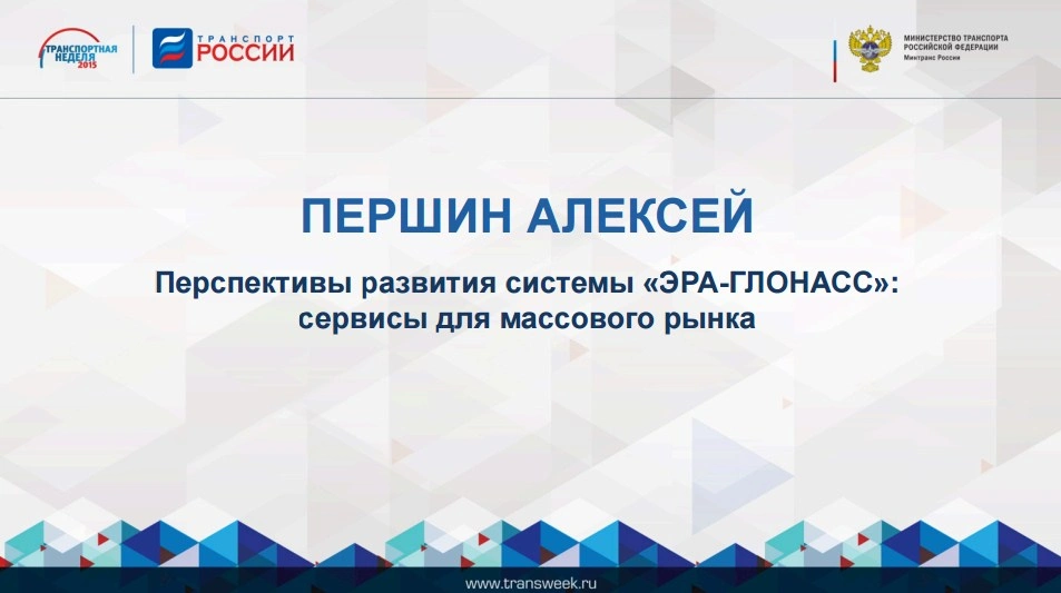 Алексей Першин: «Перспективы развития системы «ЭРА-ГЛОНАСС»: сервисы для массового рынка»