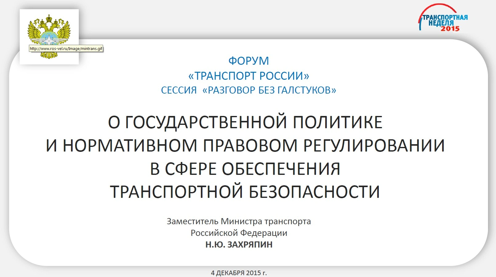 Николай Захряпин. О госполитике в транспортной безопасности.