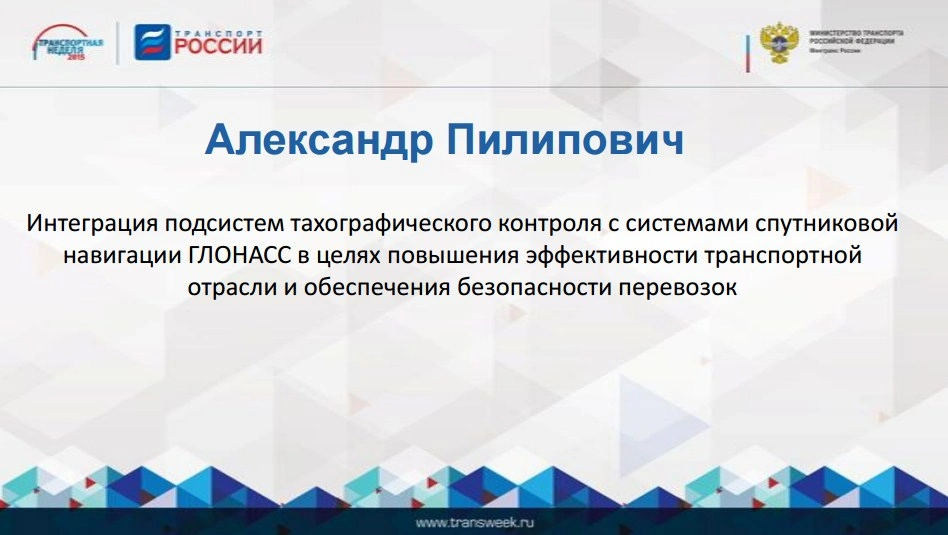Александр Пилипович: «Интеграция ГЛОНАСС и тахографического контроля»