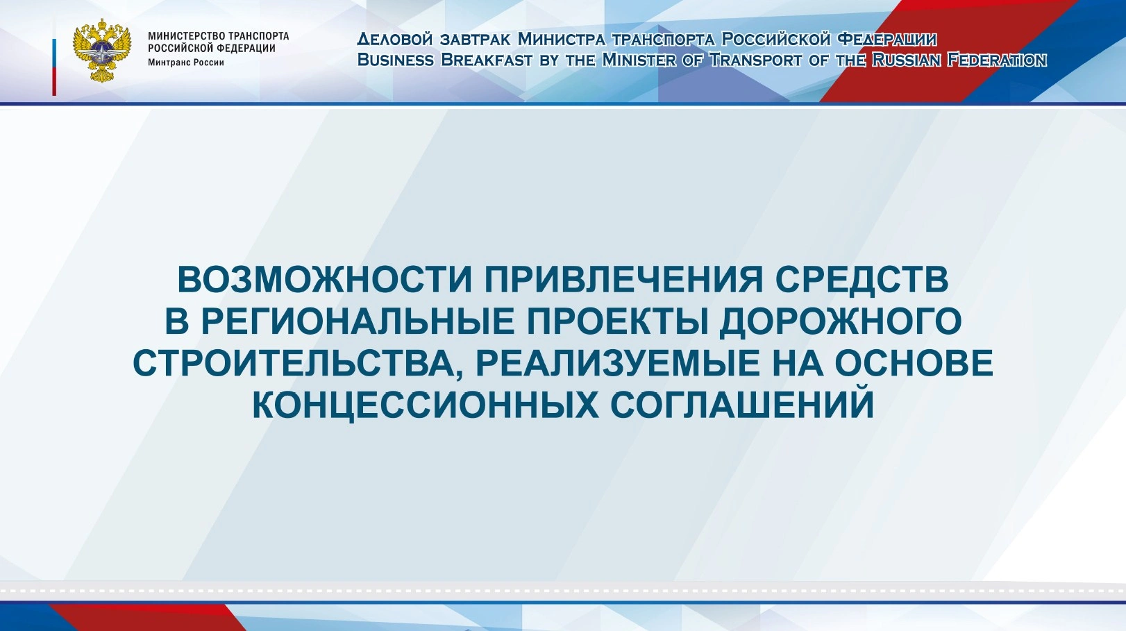 Роман Старовойт. Возможности привлечения средств в проекты дорожного строительства