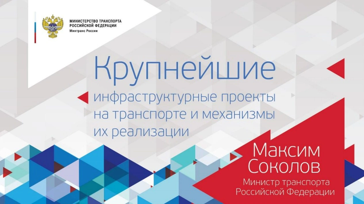Максим Соколов. Крупнейшие инфраструктурные проекты на транспорте и механизмы их реализации