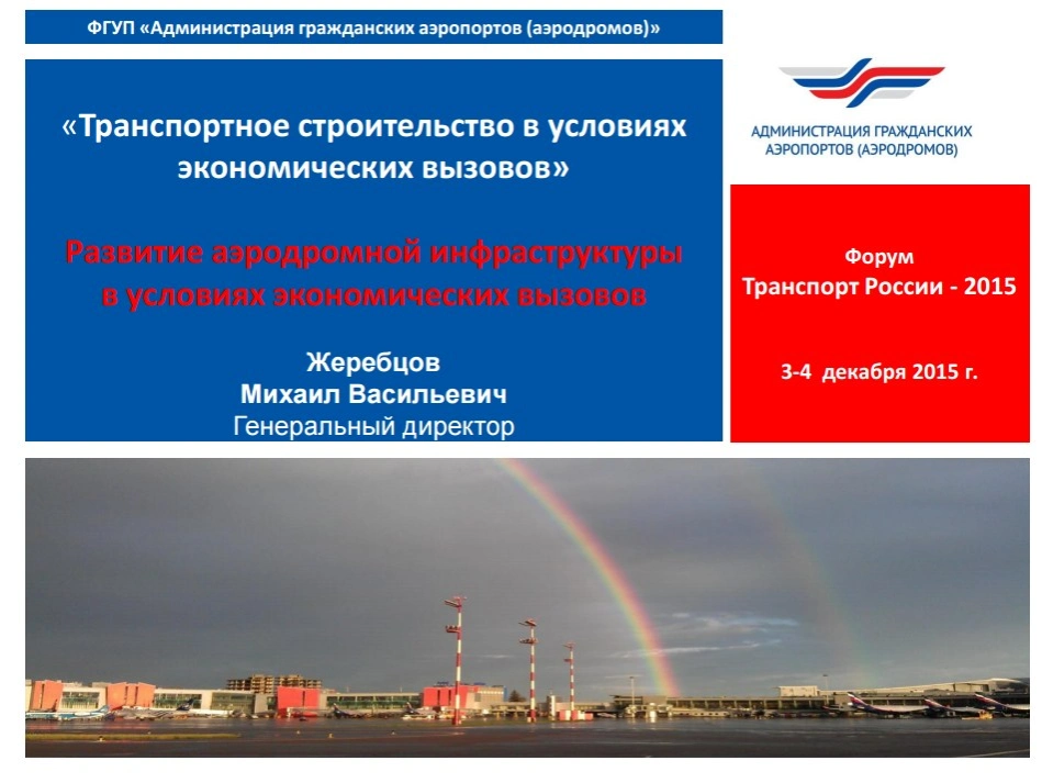 Михаил Жеребцов. Развитие аэродромной инфраструктуры в условиях экономических вызовов