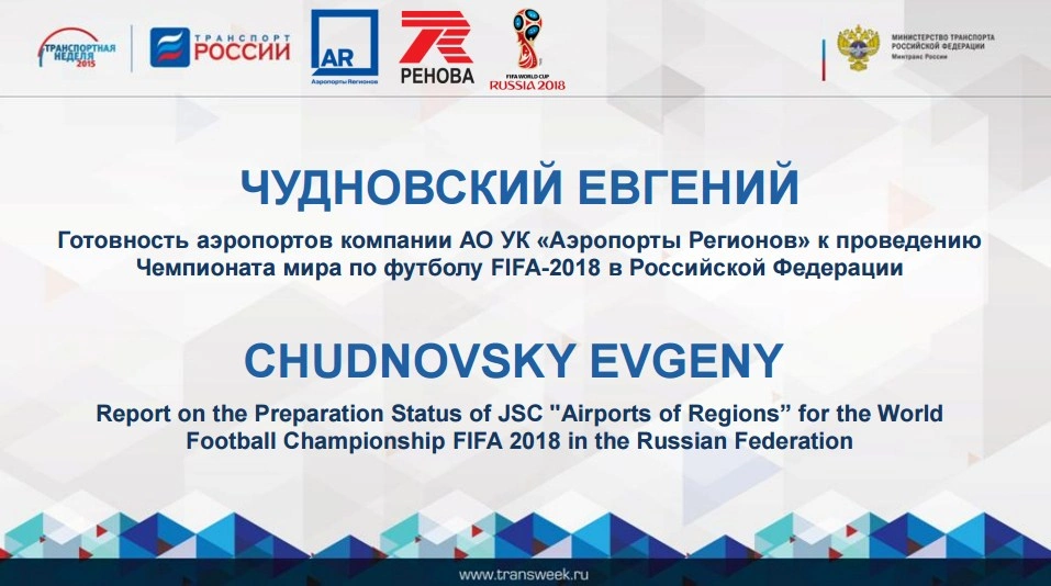 Чудновский Евгений. Готовность аэропортов АО УК «Аэропорты Регионов»
