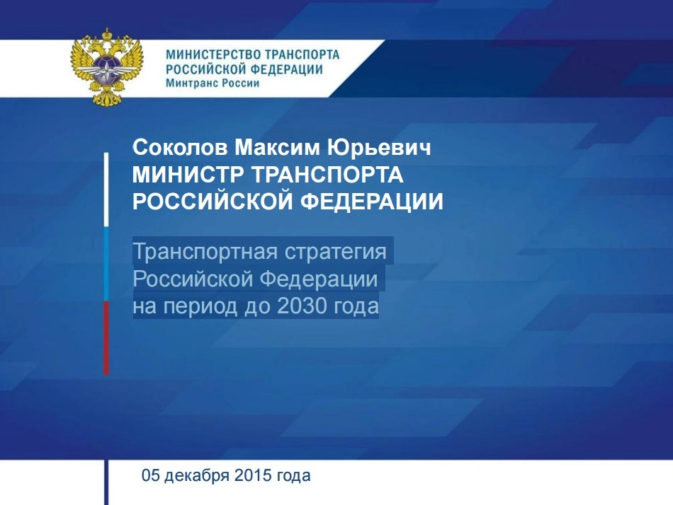 Максим Соколов. Транспортная стратегия РФ до 2030 года