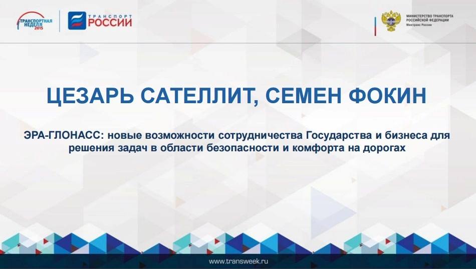 Семен Фокин: «ЭРА-ГЛОНАСС: новые возможности сотрудничества Государства и бизнеса для решения задач в области безопасности и комфорта на дорогах»