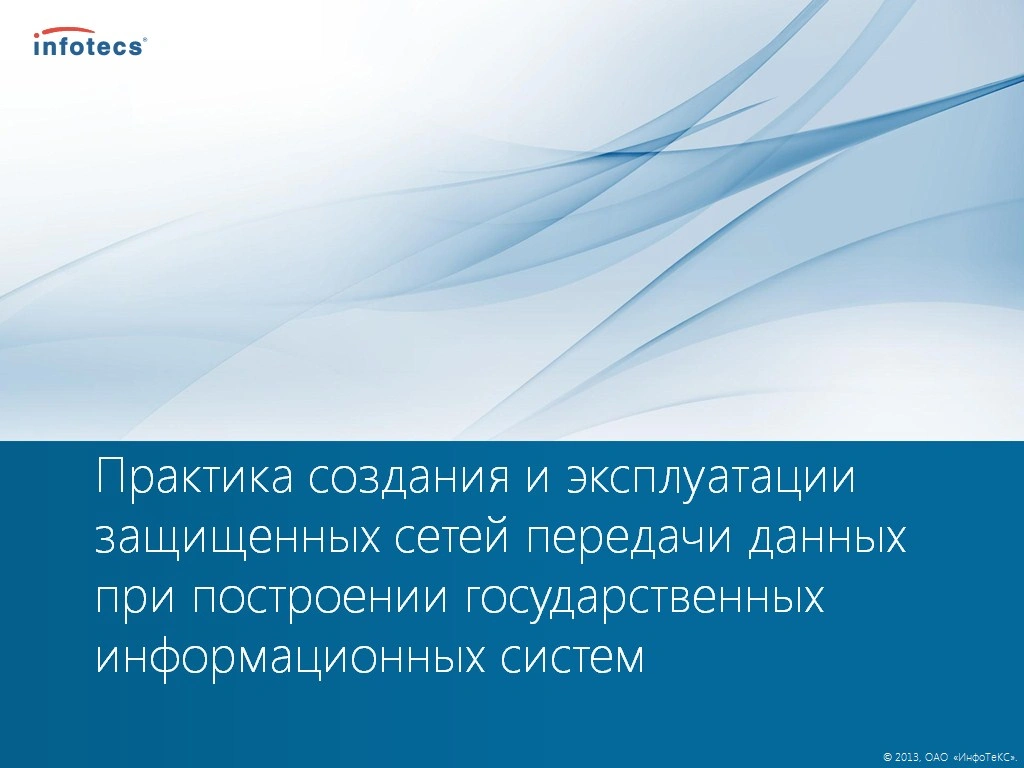 Практика создания и эксплуатации защищенных сетей передачи данных при построении государственных информационных систем