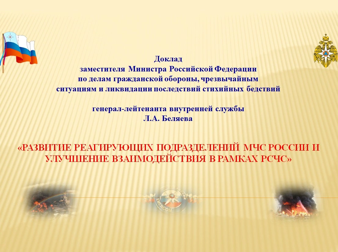 Беляев Л. А.: «Улучшение взаимодействия в рамках РСЧС»