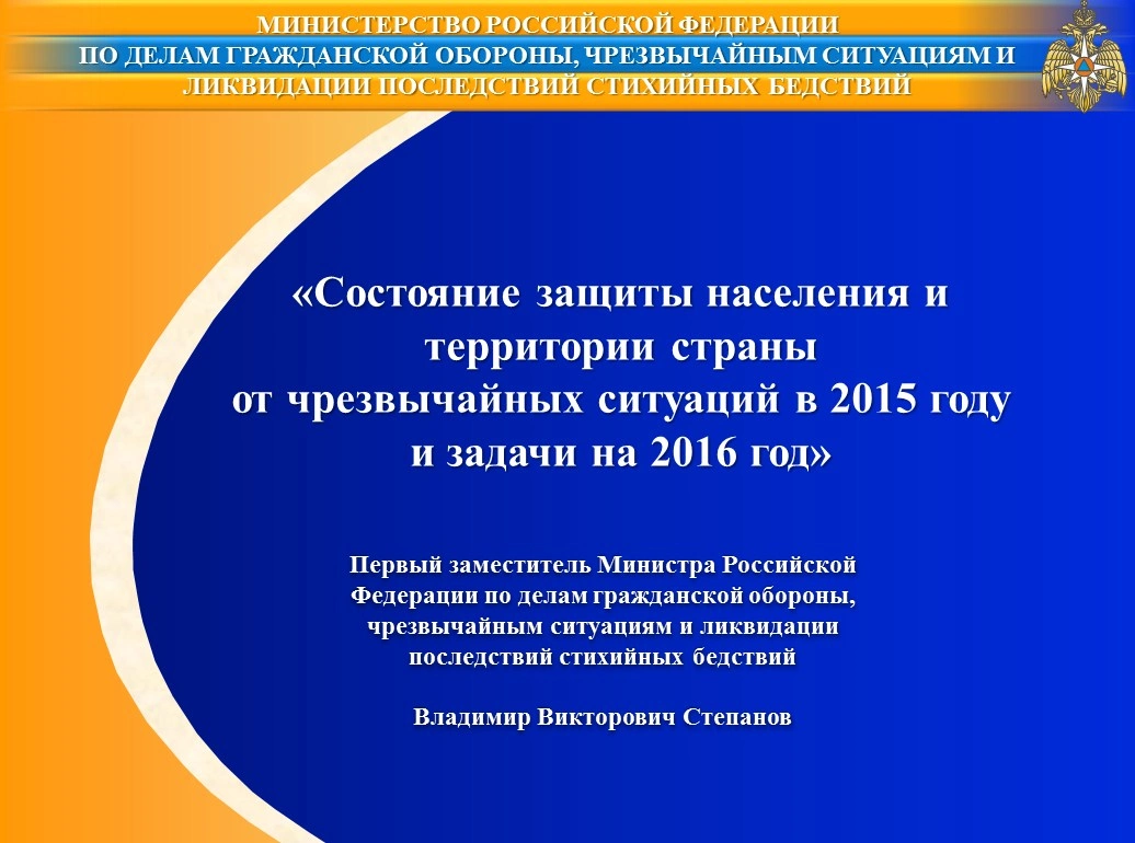 Владимир Степанов: «Состояние защиты населения от ЧС в 2015 году»