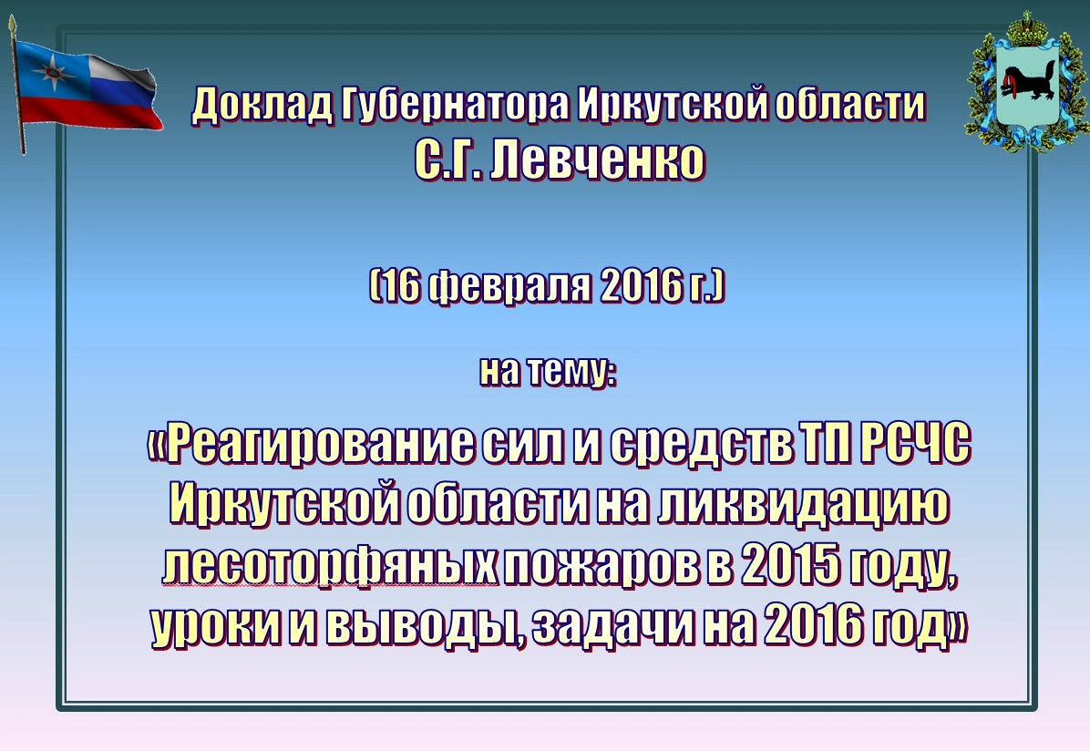 Левченко С.Г.: «РСЧС Иркутской области и лесоторфяные пожары»