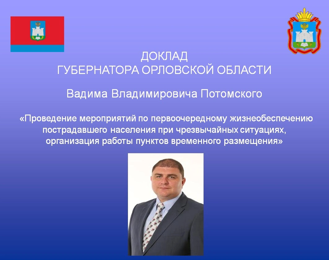 Вадим Потомский: «Жизнеобеспечение населения, пострадавшего в ЧС»