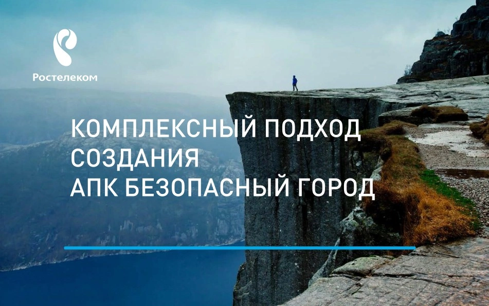 Комплексный подход создания АПК Безопасный город