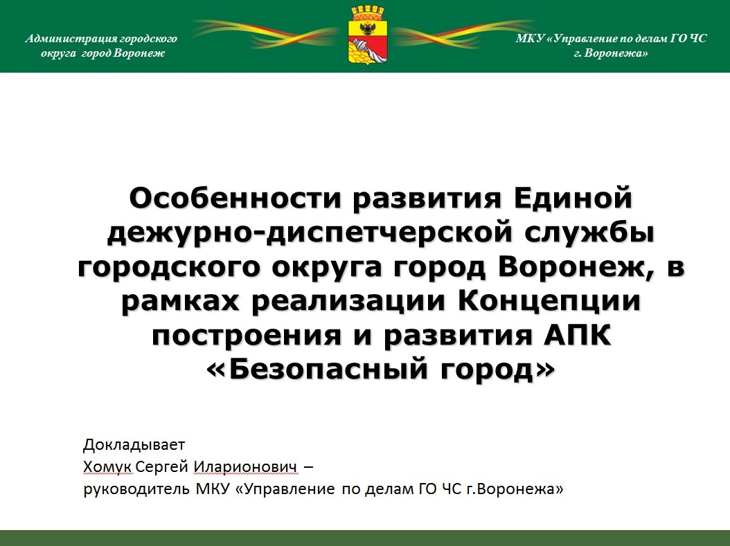 Особенности развития Единой дежурно-диспетчерской службы городского округа город Воронеж, в рамках реализации Концепции построения и развития АПК «Безопасный город»