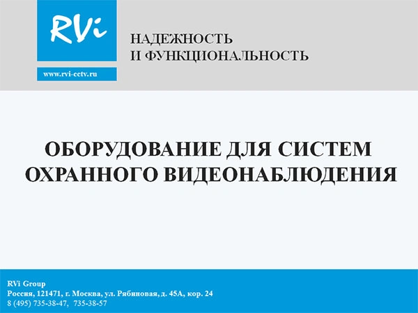 Вышинский А., технический специалист, RVI Group Презентация «Новое единое ПО. Общие методики проектирования на базе RVi:  типовые решения. Облачный сервис SpaceCam»презентация Rvi минск