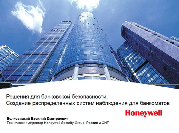 Волковицкий В.Д., технический директор Honeywell Security Group, Россия и СНГ. Презентация 