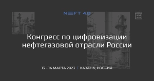 Конгресс по цифровизации нефтегазовой отрасли России