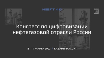 Конгресс по цифровизации нефтегазовой отрасли России