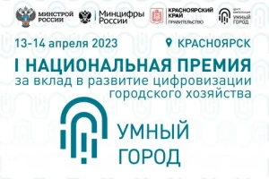 I Национальная премия «Умный город»