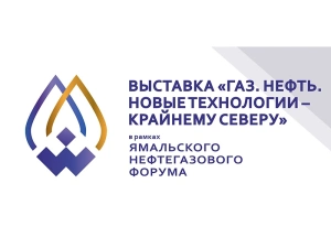 Газ. Нефть. Новые технологии – крайнему северу