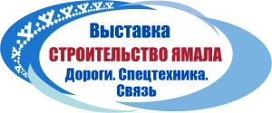 Строительство Ямала. Дороги. Спецтехника. Связь