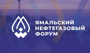 Ямальский нефтегазовый форум
