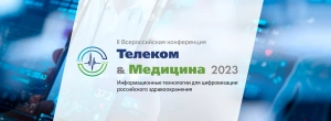 Телеком & Медицина 2023