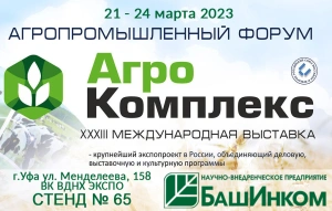 АгроКомплекс 2023
