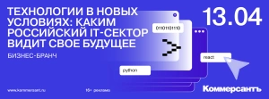 Технологии в новых условиях: каким российский IT-сектор видит свое будущее