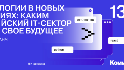Технологии в новых условиях: каким российский IT-сектор видит свое будущее
