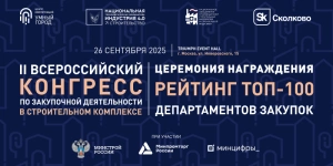 Продолжается регистрация на II Всероссийский Конгресс по закупочной деятельности в строительном комплексе
