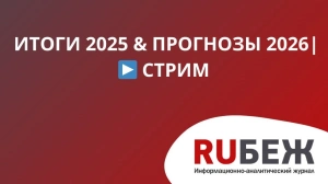 Журнал RUБЕЖ приглашает на стрим без галстуков: обсудим итоги 2025 и вызовы 2026 года