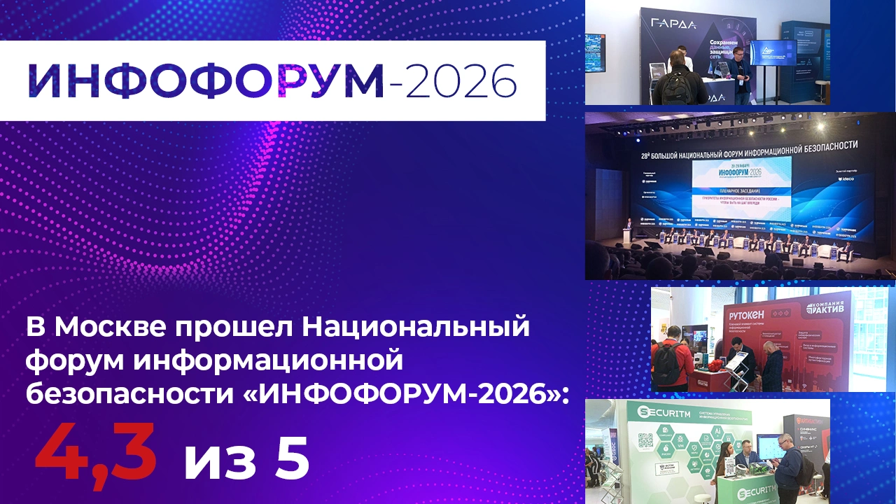 «Инфофорум-2026»: доступ к госсектору подтвержден. Индекс - 4,3