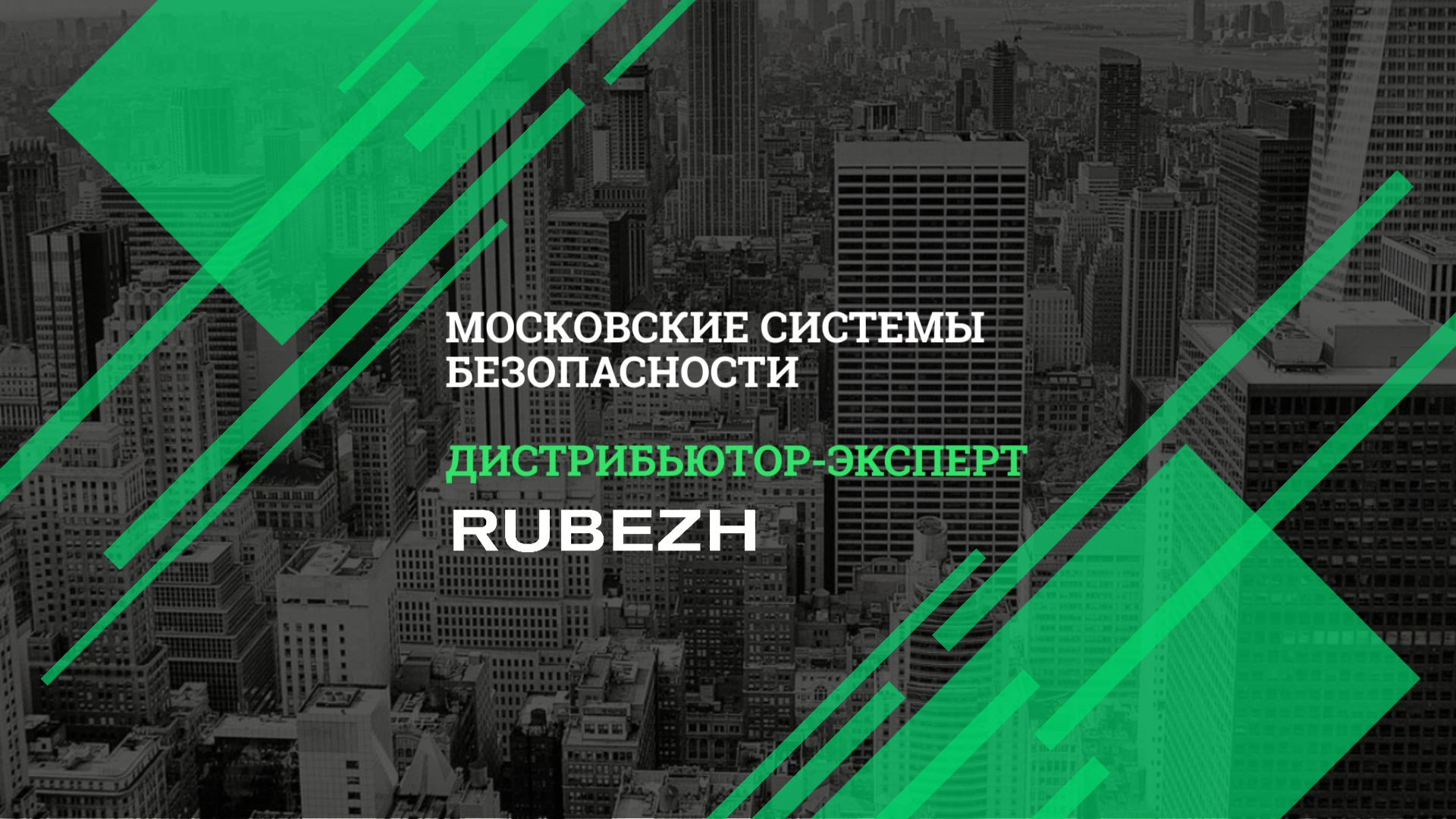 «Московские системы безопасности» стали «Дистрибьютором-экспертом» компании «РУБЕЖ»