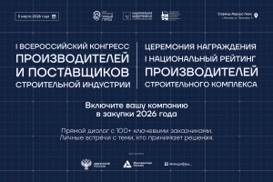 Крупнейшие заказчики выберут лучших поставщиков строительного комплекса