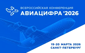«АВИАЦИФРА’2026»: в Санкт-Петербурге определят цифровую траекторию авиастроения