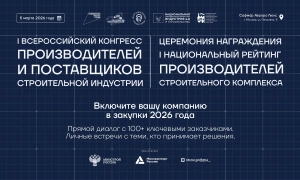 Формирование пула поставщиков стройотрасли на 2026–2027 годы выходит на финальный этап
